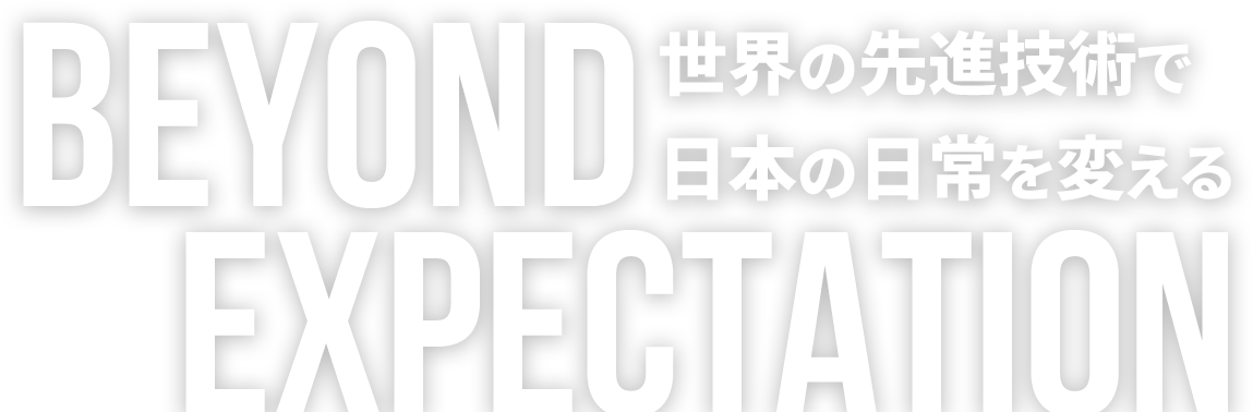 世界の先進技術で日本の日常を変える